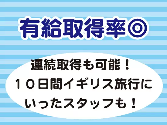 社長が積極的に有給休暇を促してくれます