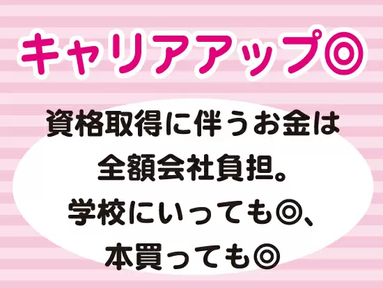 資格取得の費用は全額会社負担。勉強の仕方も様々で学校へ行っても、本を買って自宅で勉強してもOK！