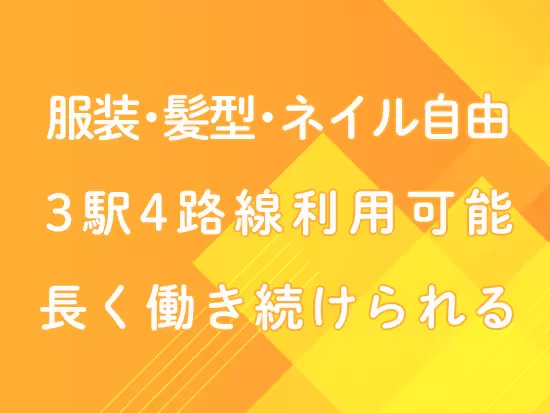 正社員登用あり！売り上げも好調で、将来性もバツグンです