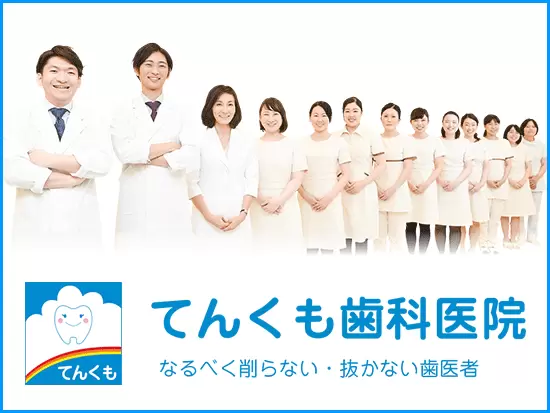 医療法人社団天雲会　てんくも歯科医院