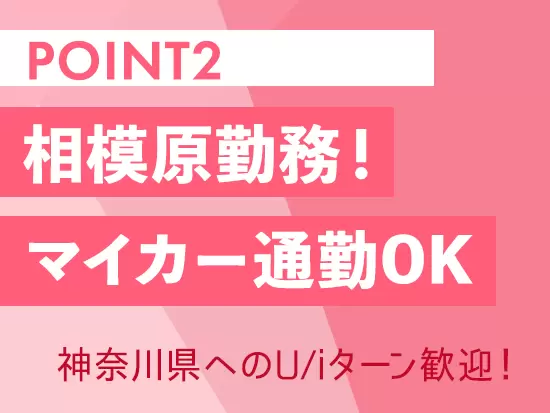 相模原市中央区南橋本に本社を構える当社。駅からのアクセスも良いですが、マイカー通勤もOKです。