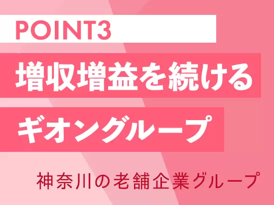神奈川県内で確固たる知名度を誇るギオングループ。その一員として安定経営を続けています。