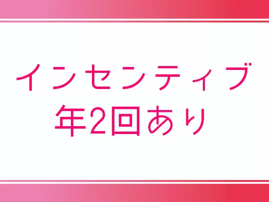 月給29万円以上（初年度年収400万円～600万円）からのスタートとなります。