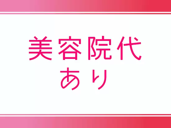 美容院代を月半額負担します。当社ならではの福利厚生です！