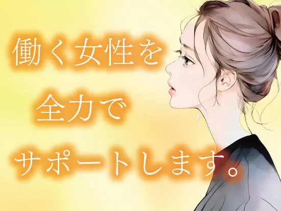 多様性を尊重する社風があります