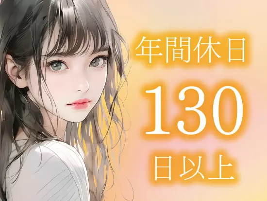 オフもしっかり／残業少なめ！メリハリある働き方が叶います