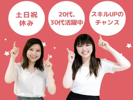 ＊20代～30代のスタッフが活躍中＊仕事もプライベートも当社で充実させませんか？