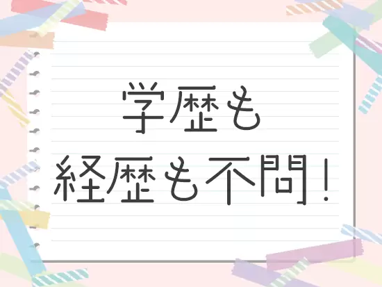 未経験でも、先輩がしっかりとフォローするので安心して取り組めます。