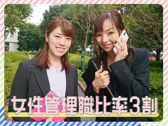 性別や年齢にかかわらず、成果に応じてキャリアアップが可能です！