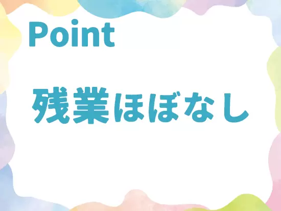 残業は月5時間程度とほとんどありません！残業代は全額支給いたします。