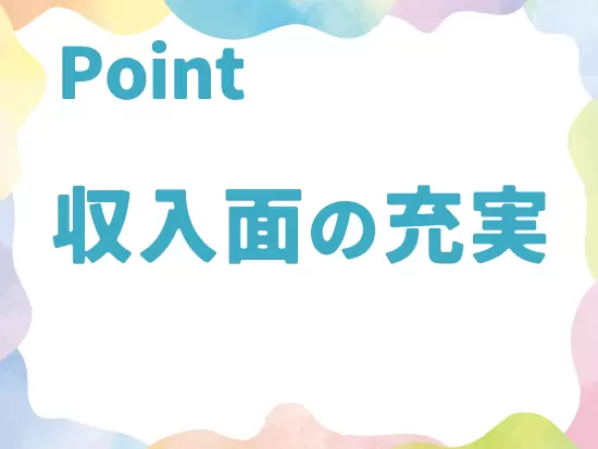 月給に加え、支援実績手当、 能力手当もあるため、大幅な収入アップも可能です！