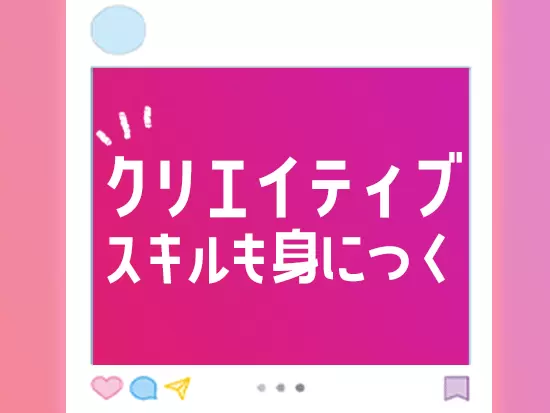 「チャレンジしてみたい！」という気持ちを一番に重視して採用を行っています。
