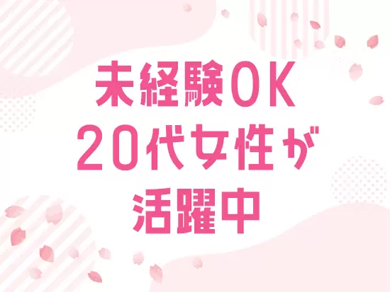 多くの社員が未経験スタート！入社後のサポートも充実しています。