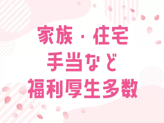 女性も長く働けるように、ライフイベントのことを考えた制度を多数ご用意しています。
