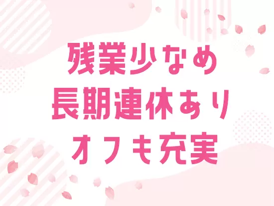 イキイキと働くためには休息も重要。十分なお休みが取れるような体制です。
