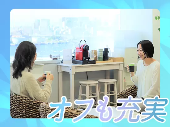 残業はほとんどなく、働きやすい環境づくりに努めています。