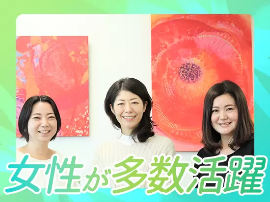 女性が長く安心して働ける環境が揃っており、ママ社員も活躍しています。