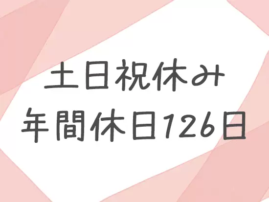 創業120年超の安定企業ですので、長く働ける環境が整っています！