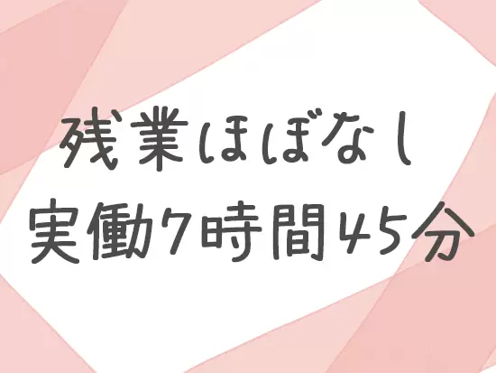 プライベートの時間も大切にしながら働けます◎