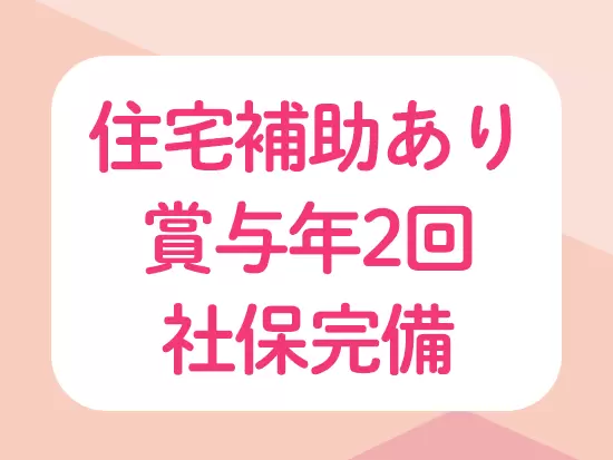 福利厚生・待遇も充実しているから、安心して働けます。
