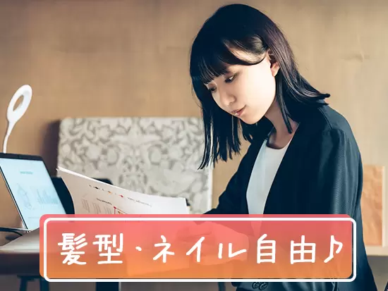 内勤のお仕事なので、華美でなければ、髪型やネイルは自由！オシャレも楽しめます！