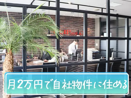 横浜エリアに月2万円で住める福利厚生を完備！一人暮らしの方に嬉しいポイントです！