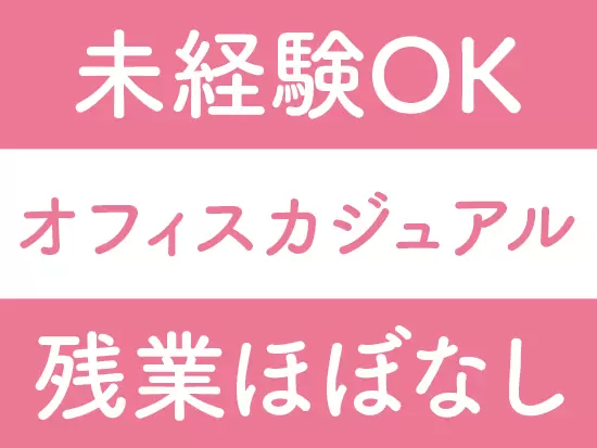 働きやすい職場環境で定着率も高く、今回は久々の募集となります。