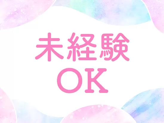 未経験歓迎！事務に興味がある方はぜひご応募ください♪