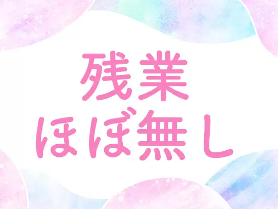 定時退社が基本！仕事とプライベートの両立が可能です。