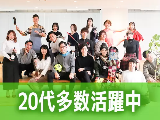 20代のメンバーと一緒に、会社を盛り上げませんか？