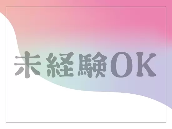 事務の実務経験がなくてもOK！バックオフィスデビューがしたい方は大歓迎です♪