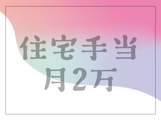 嬉しい待遇・制度もご用意◎安心して働き続けられる環境です！