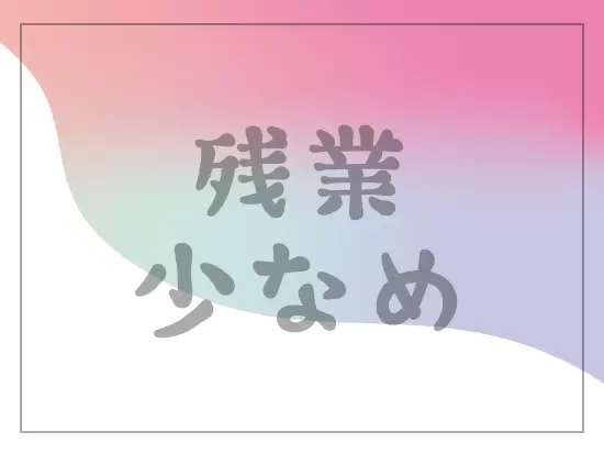 オンとオフのメリハリをつけて、無理なく働けるはずです！