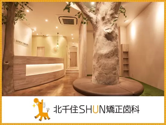 北千住ＳＨＵＮ矯正歯科