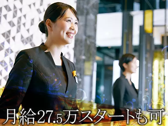 ご経験をお持ちの方は月給27.5万円以上からのスタートも可能です。