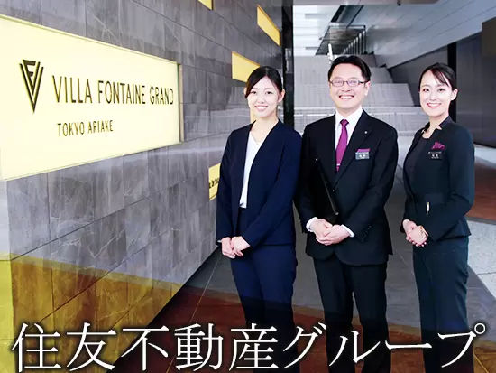 住友不動産グループの安定した基盤のもと、安心して長く働けます！
