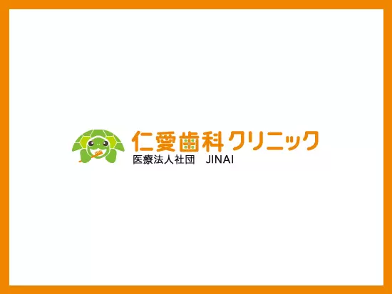 地域密着型【街の歯医者さん】で働いてみませんか？