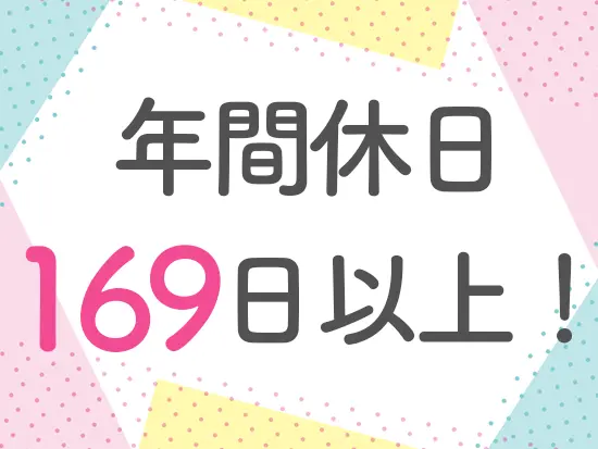土日も平日も趣味が充実！プライベート重視派にオススメ
