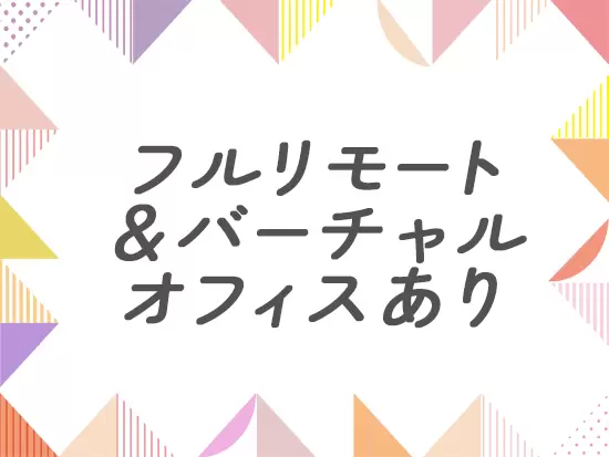 フルリモート・フルフレックス！既成概念を自ら壊し、変化を恐れないチャレンジングな会社です
