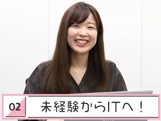 ITの経験が全くなかった…そんな先輩も今では一人前に♪