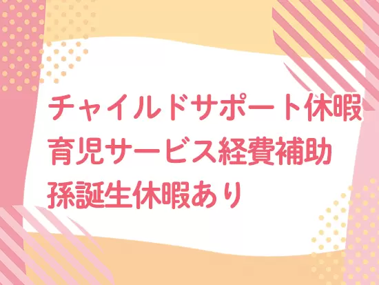 ワーキングマザーのための制度も充実。ぜひ、利用してください