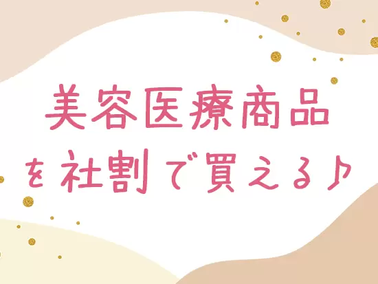 美容医療を社割で利用できるので、働きながらキレイになれちゃう♪ 実際に活用している社員もいます！