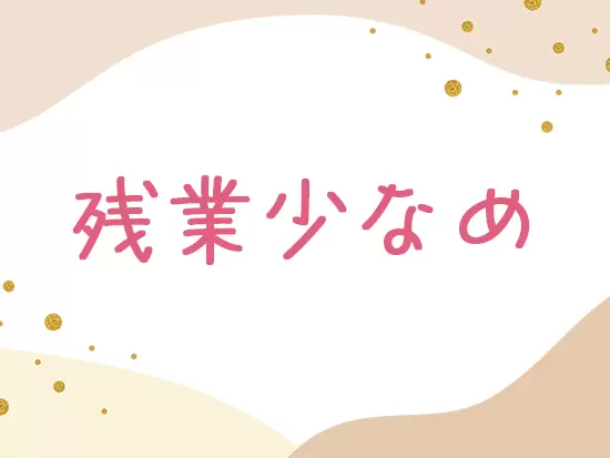 会社の文化としてメリハリをつけて働く雰囲気があるので、プライベートとの両立ができます♪