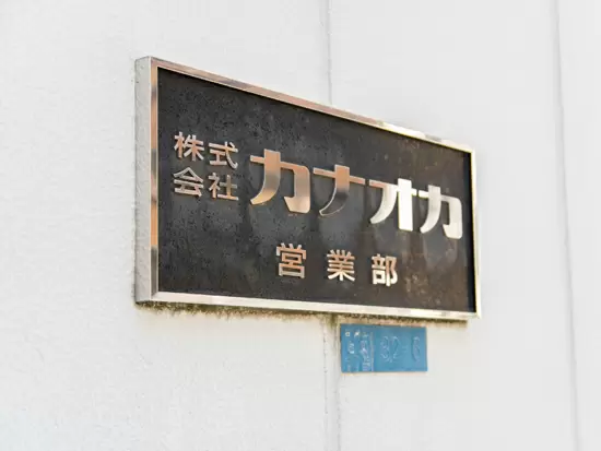 株式会社カナオカ