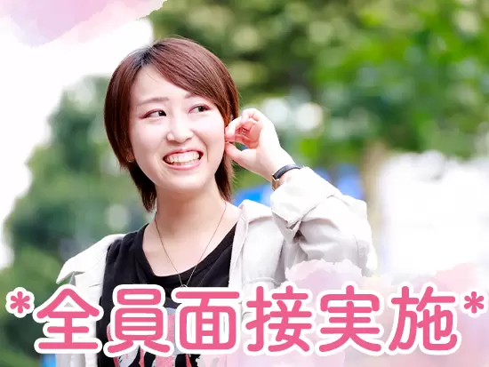 若手が多数活躍中♪人柄重視の採用なので、まずはご応募ください！