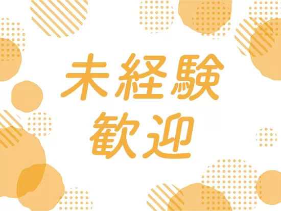 主婦（主夫）やパートの方、ブランクがある方も大歓迎です！