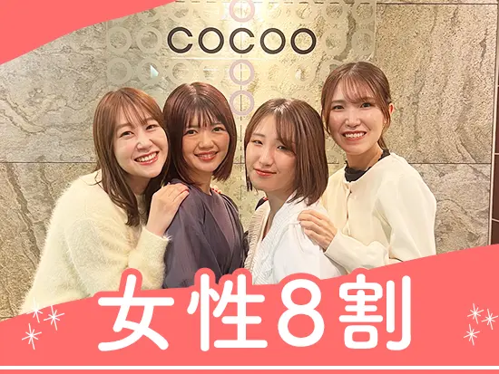 社員の8割が女性♪お互いサポートし合う風土があります。