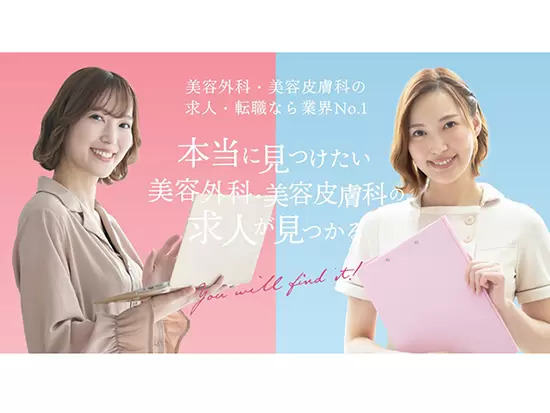 業界トップクラスの求人情報を扱う、美容クリニック専門の転職サイト「美容ナース.com」。