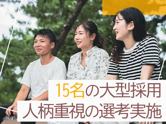 事業拡大に向けて、15名の大型採用を行っています。ぜひお気軽にご応募ください！