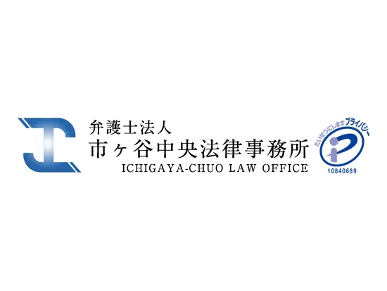 弁護士法人市ヶ谷中央法律事務所